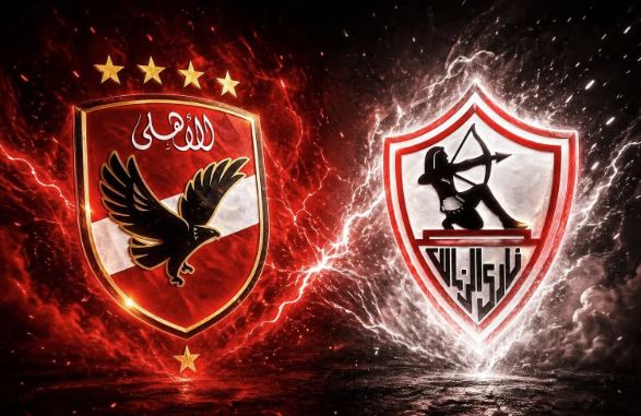 الزمالك والأهلي
